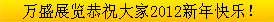 2012年万盛展览新年祝福贺卡