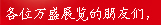 2012年万盛展览新年祝福贺卡