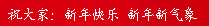 2012年万盛展览新年祝福贺卡