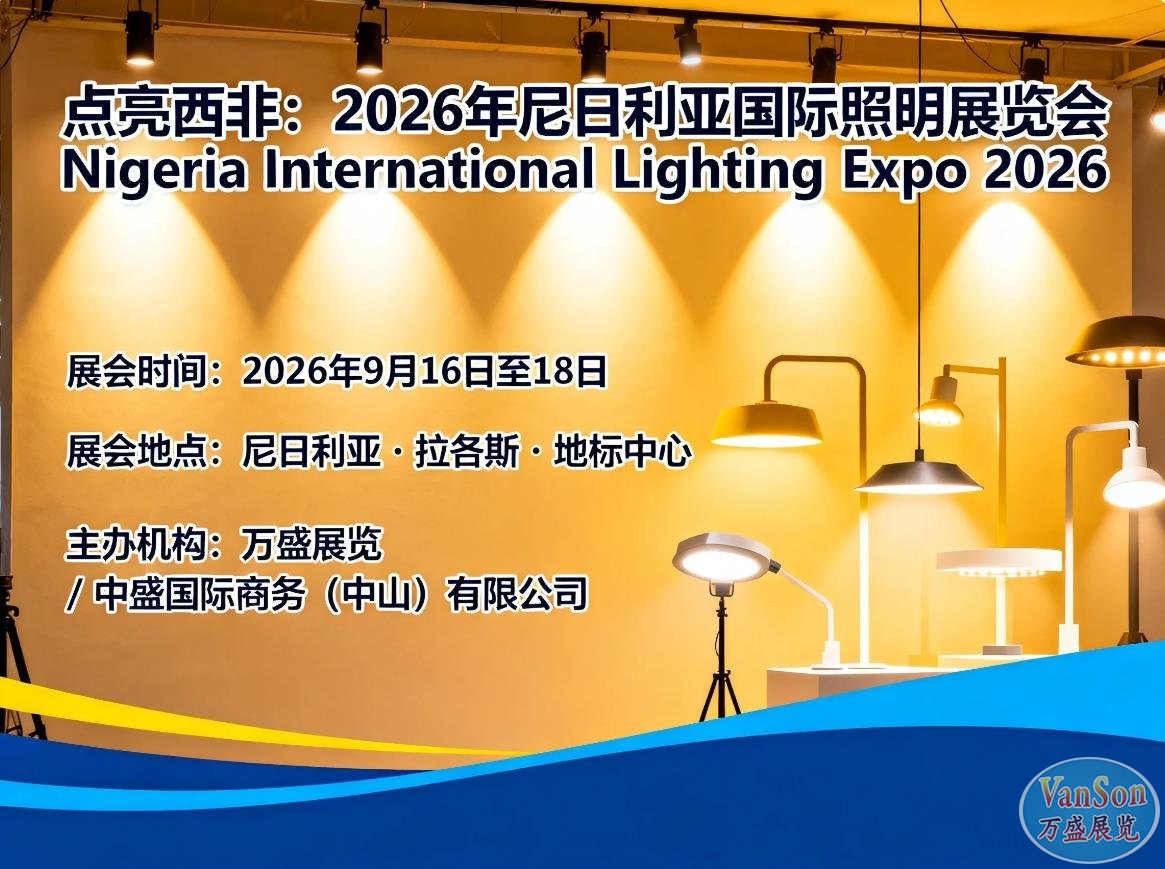 点亮西非：2026年尼日利亚国际照明展览会