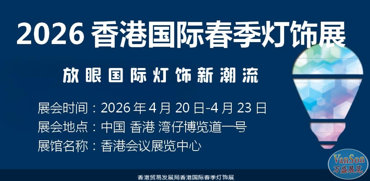2026香港国际春季灯饰展&amp;智慧照明博览