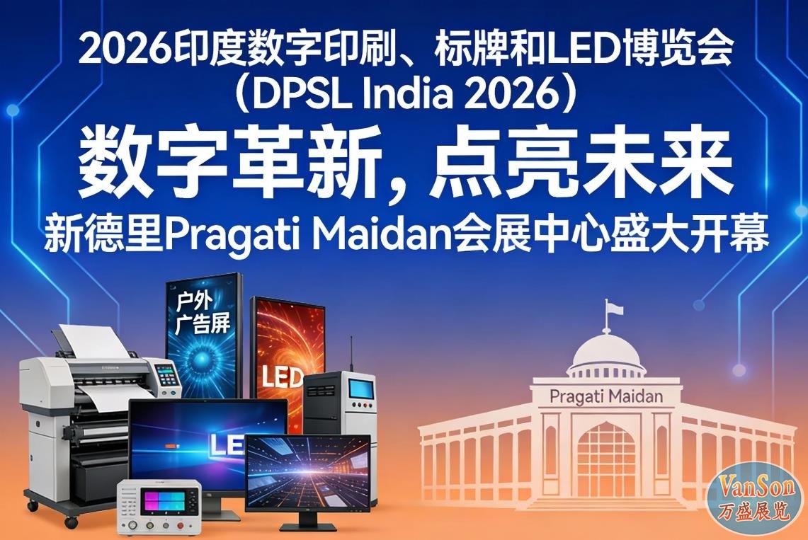 2026印度数字印刷、标牌与LED博览会