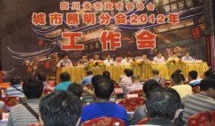四川省市政市容协会城市照明分会2012年年会在阆中隆重召开