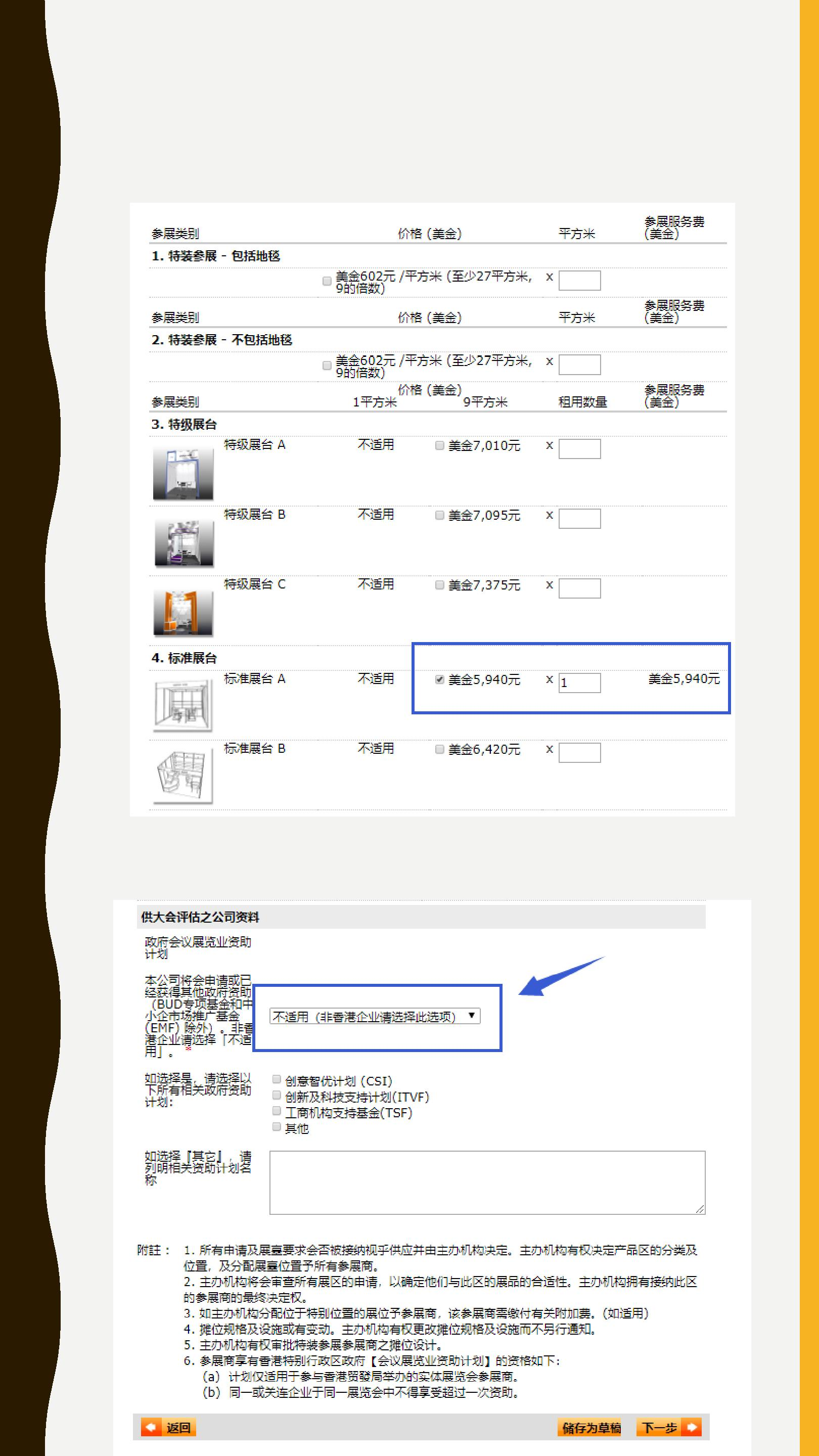 参展类别选择界面，显示政府资助计划选择为不适用