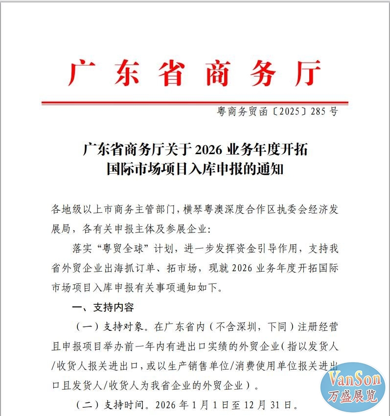 2026年申报补贴资料通知-(附件)《广东省商务厅关于2026业务年度开拓国际