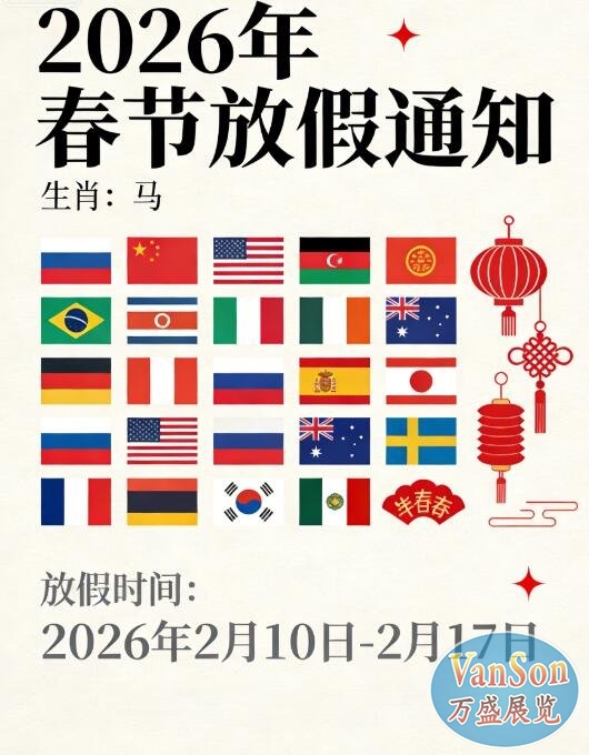 关于各国家领馆（签证中心）2026 年春节期间放假安排的通知