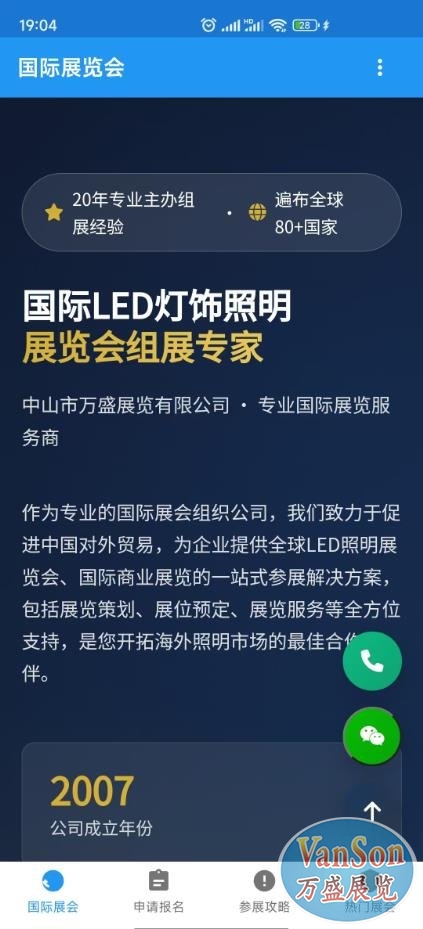 解锁全球商机：万盛展览专属APP让您变身展会达人
