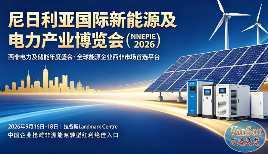<a href='https://nnepie.ws-expo.com' target='_blank'><u>西非电力及储能展览会</u></a>：掘金非洲能源蓝海的中国黄金跳板
