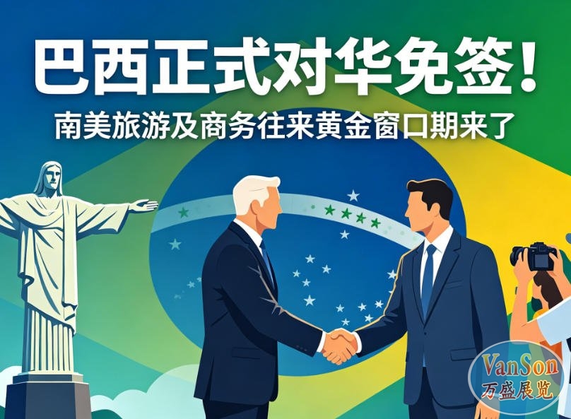 🇧🇷 重磅！2026年5月11日起巴西正式对华免签！南美旅游及商务往来的