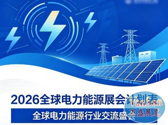 2026全球电力能源展会计划表