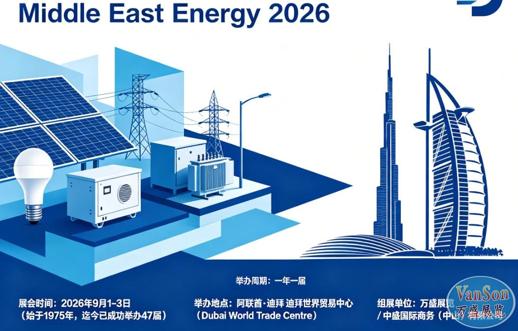 2026 中东国际电力、照明及太阳能展览会