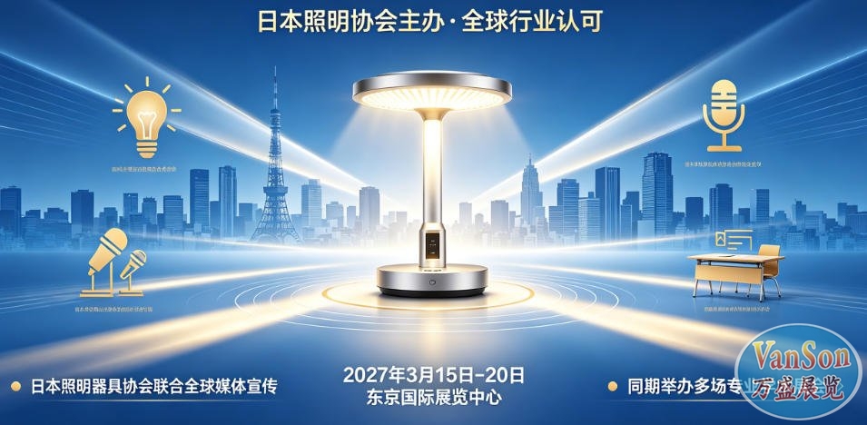 2027年日本东京国际灯具展览会