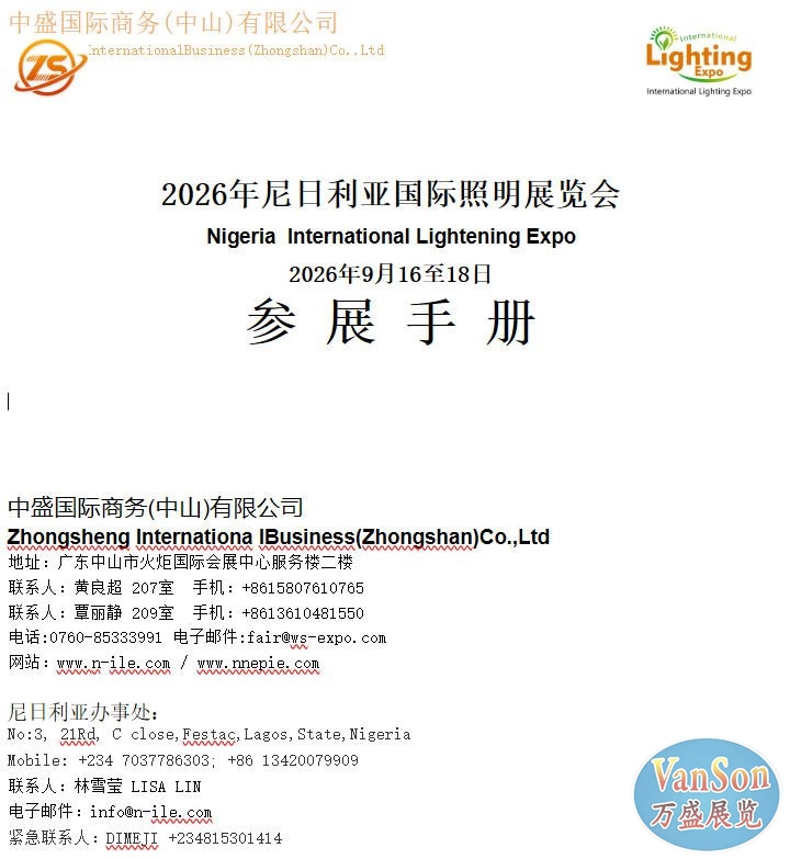 2026年尼日利亚国际照明展览会：参展手册