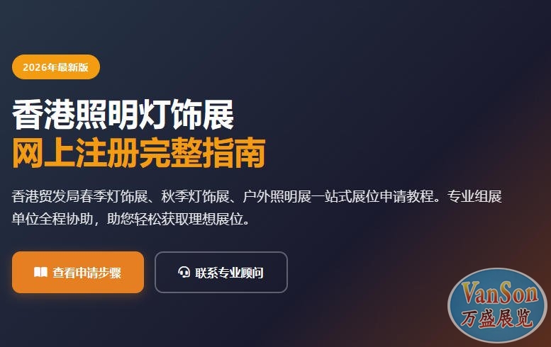香港展注册指南